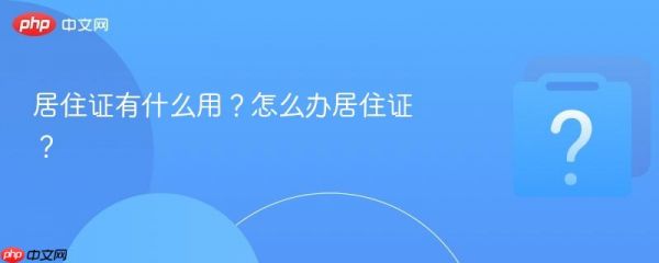 居住证有什么用？怎么办居住证？