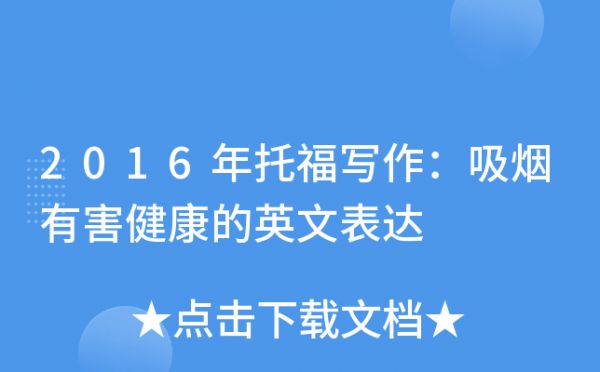 2016年托福寫作：吸煙有害健康的英文表達(dá)