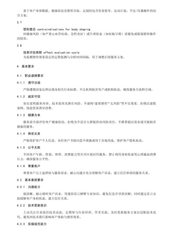 美體塑形師技能規(guī)范_第2頁