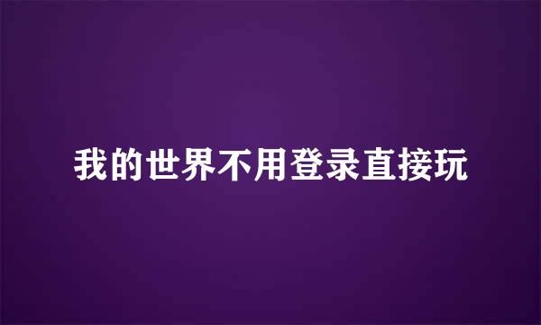 我的世界不用登录直接玩