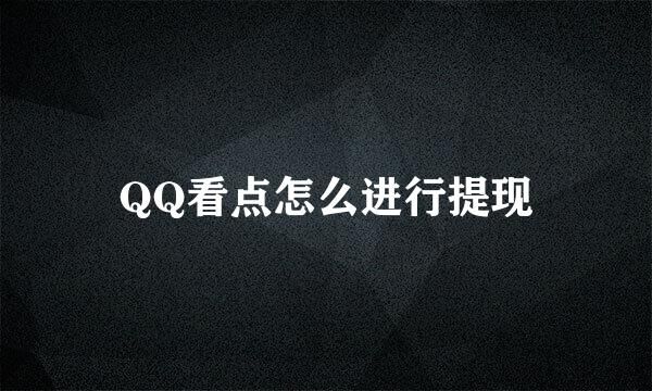 QQ看点怎么进行提现