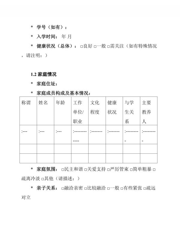 小學(xué)心理健康檔案填寫模板_第2頁