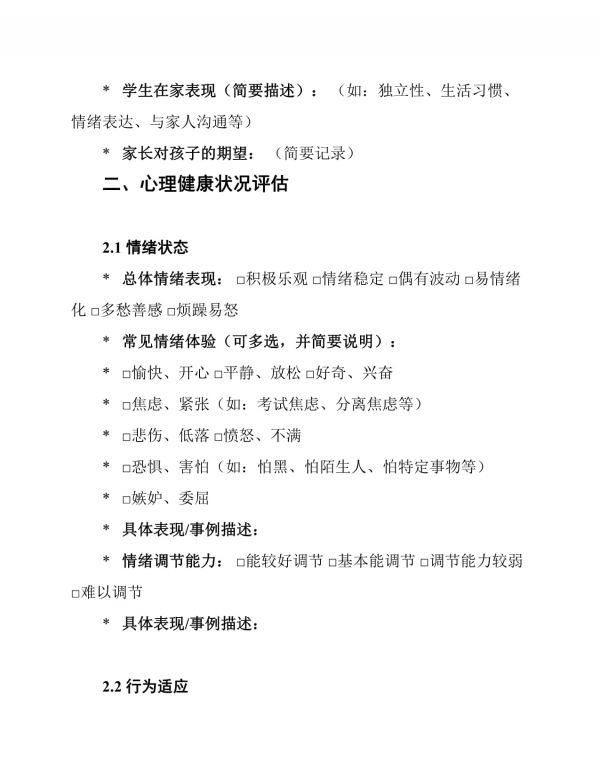 小學(xué)心理健康檔案填寫模板_第3頁