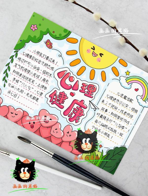 心理健康手抄報模板心理健康手抄報