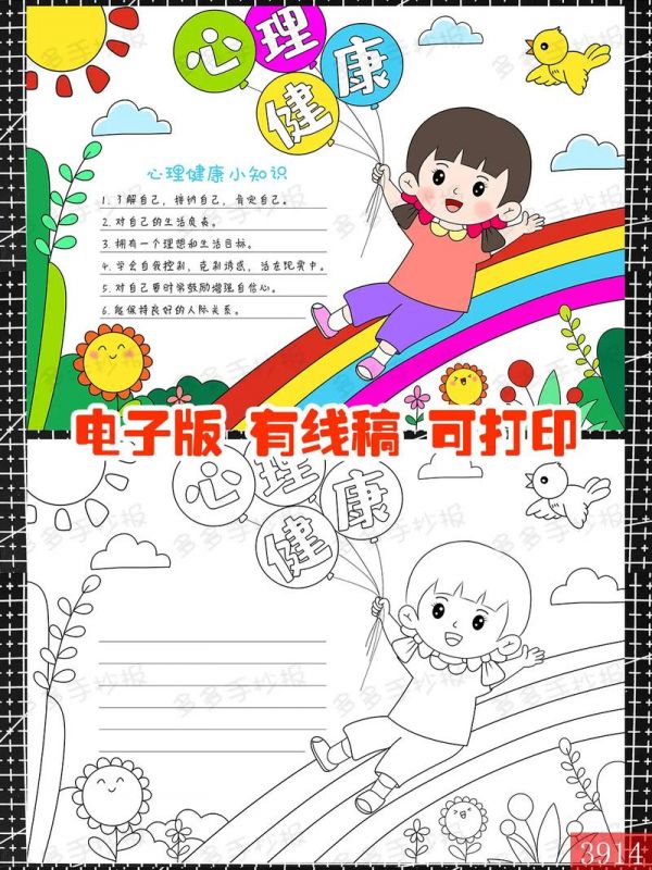 心理健康手抄報線稿可打印小學(xué)生心理健康手抄報心理健康抖音