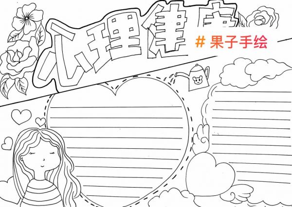 心理健康手抄報關(guān)愛孩子心理健康了解孩子生活環(huán)境線稿可打抖音