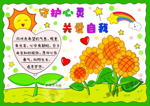 守護心靈關(guān)愛自我成長手抄報模板心理健康