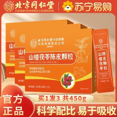 【買(mǎi)1發(fā)3共450g】北京同仁堂內(nèi)廷上用山楂茯苓顆粒150G正品濕氣重脾胃差陳皮男女官方旗艦店