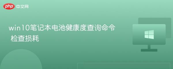 win10筆記本電池健康度查詢命令 檢查損耗