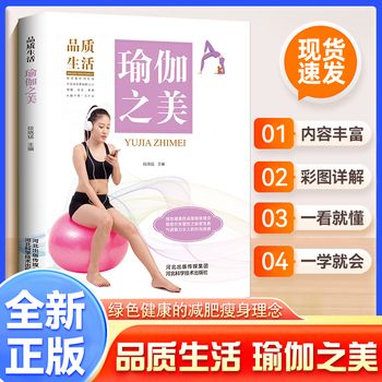 品质生活瑜伽之美 瑜伽之光瑜伽经典书籍筋膜释放技术体位法调息法绿色健康的减肥瘦身概念瑜伽体式精讲瑜伽教程瑜伽之树之光书籍【馨悦图书 正版】 正版可开发票 请联系在线当当客服