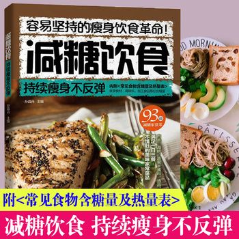 【贈(zèng)熱量表】減糖飲食生活書 減肥減脂持續(xù)瘦身低卡塑形營(yíng)養(yǎng)餐食譜書籍 產(chǎn)后瑜伽一日三餐減糖生活書 健身餐燃脂瘦身健康飲食菜譜 