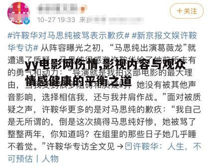 伤情内容对观众心理的影响分析