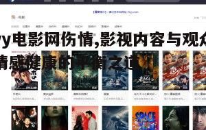yy电影网伤情现象的兴起背景