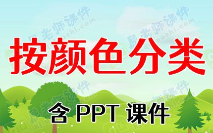 小班数学公开课教案《按颜色分类》含PPT课件图片