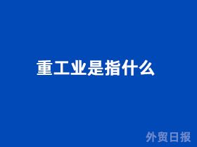 重工业是指什么