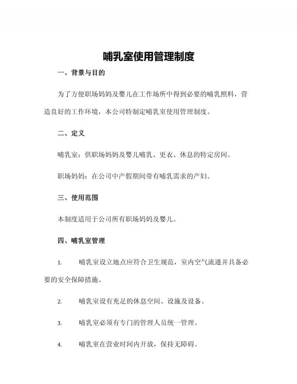 哺乳室使用管理制度_第1页