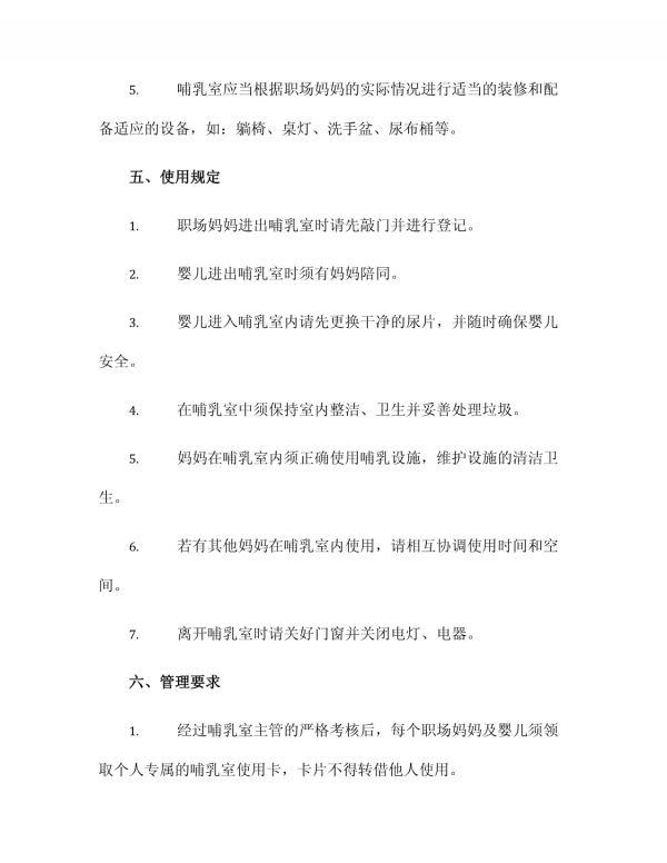 哺乳室使用管理制度_第2页