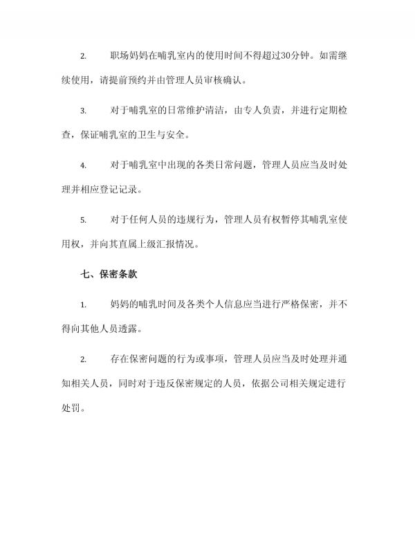 哺乳室使用管理制度_第3页