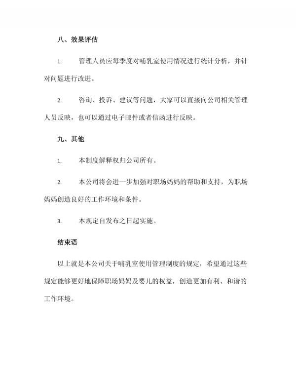 哺乳室使用管理制度_第4页
