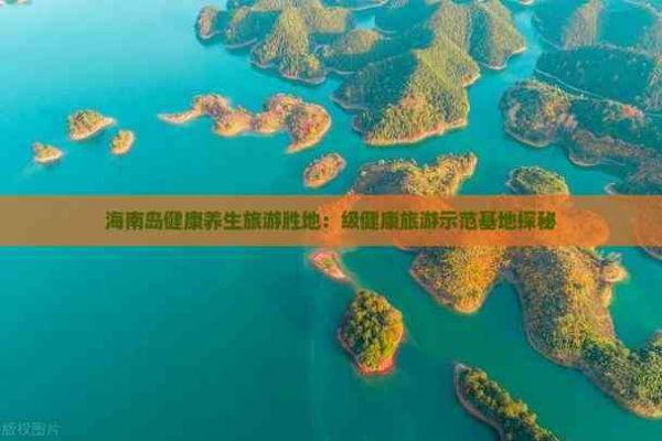 海南岛健康养生旅游胜地：级健康旅游示范基地探秘