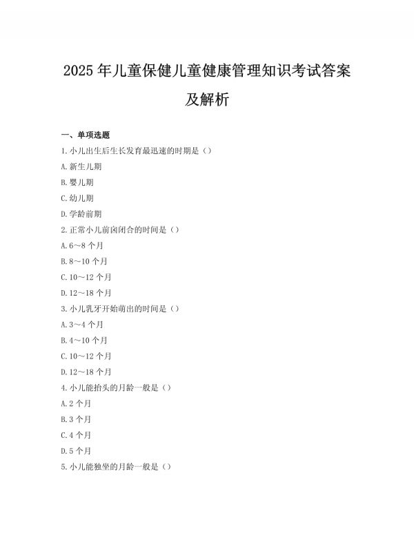2025年儿童保健儿童健康管理知识考试答案及解析_第1页