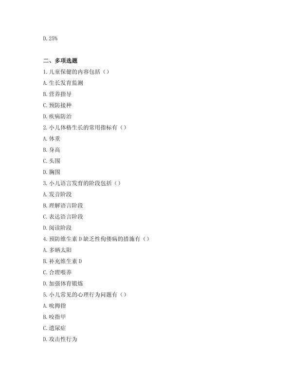 2025年儿童保健儿童健康管理知识考试答案及解析_第3页