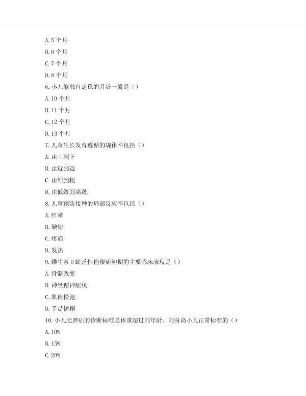 2025年儿童保健儿童健康管理知识考试答案及解析_第2页