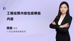 工程結(jié)算內(nèi)容包括哪些內(nèi)容