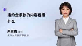 違約金條款的內(nèi)容包括什么