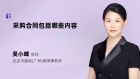采購合同包括哪些內(nèi)容
