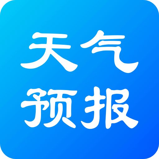 实况天气预报