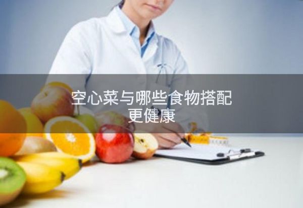 空心菜与哪些食物搭配更健康