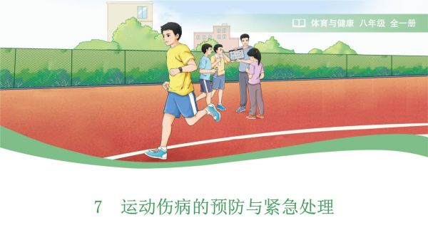 运动伤病的预防与紧急处理+课件+　2025-2026学年人教版（2024）初中体育与健康八年级全一册_第1页