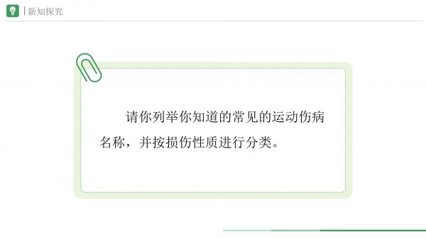 运动伤病的预防与紧急处理+课件+　2025-2026学年人教版（2024）初中体育与健康八年级全一册_第5页