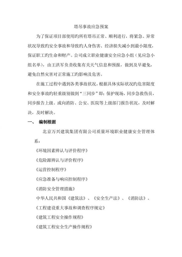 塔吊事故應急全新預案