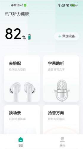 訊飛聽力健康app1