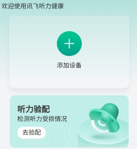 訊飛聽力健康app3
