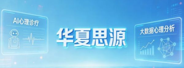 2026华夏思源心理咨询报考指南