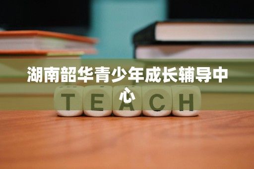 湖南韶华青少年成长辅导中心