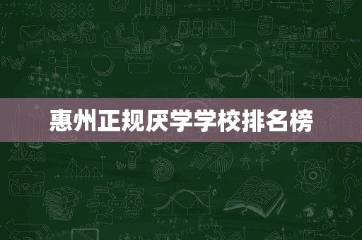 惠州正规厌学学校排名榜