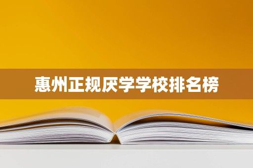 惠州正规厌学学校排名榜