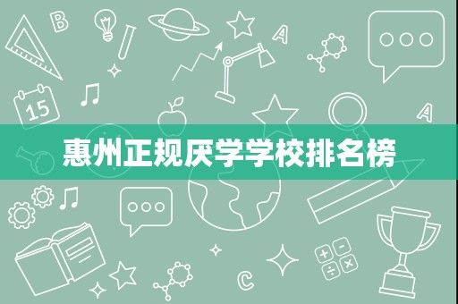 惠州正规厌学学校排名榜