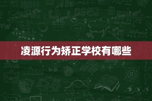 凌源行为矫正学校有哪些
