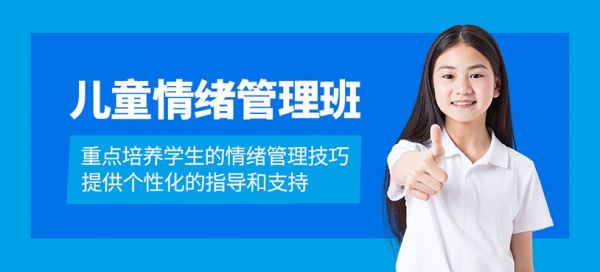 儿童情绪管理课