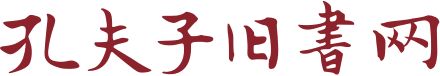 孔夫子舊書(shū)網(wǎng)-網(wǎng)上買(mǎi)書(shū)賣(mài)書(shū)、古舊書(shū)收藏品交易平臺(tái)