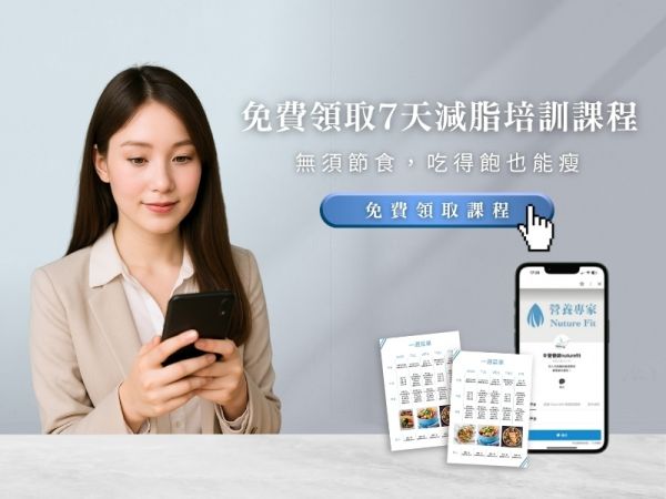 NutureFit免費(fèi)領(lǐng)取7天減脂培訓(xùn)課程