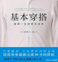 《基本穿搭》适用一生的穿衣法则，是你穿搭靠谱的生活指南