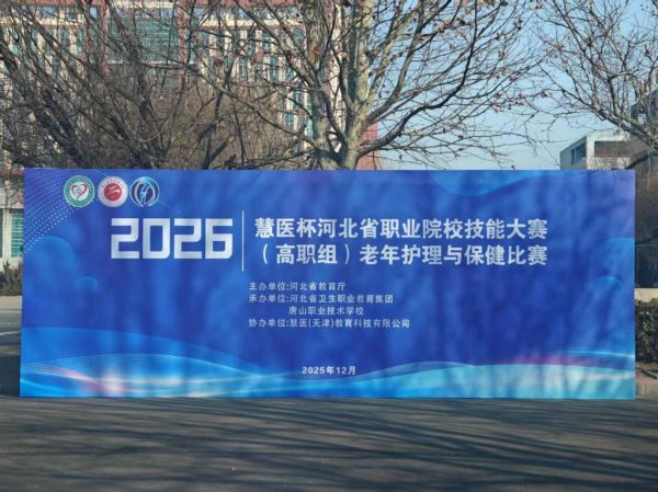 2026“慧醫(yī)杯”河北省職業(yè)院校技能大賽圓滿收官 慧醫(yī)科技十屆護(hù)航產(chǎn)教融合