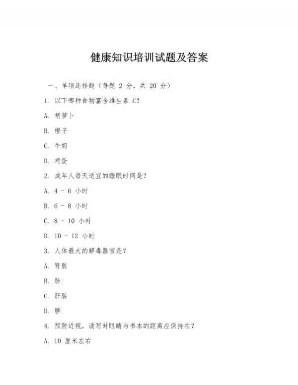健康知識培訓(xùn)試題及答案_第1頁