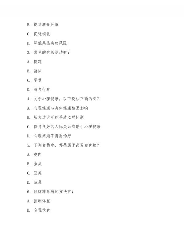 健康知識培訓(xùn)試題及答案_第4頁